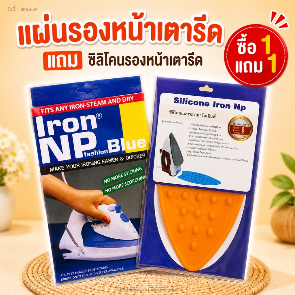 แผ่นรองหน้าเตารีด ironnp ป้องกันผ้าไหม้ ลดการขึ้นเงาบนผืนผ้า ใช้ได้เตารีดทุกรุ่น แผ่นรองเตารีดกันไหม้ แผ่นรองเตารีดเทป