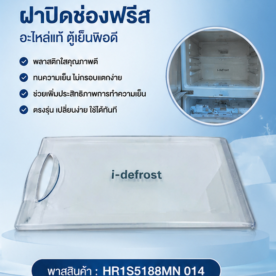 อะไหล่เเท้ศูนย์/ฝาปิดช่องฟรีส/HITACHI/HR1S5188MN 014 ใช้กับรุ่น HR1S5188MNBSLTH, HR1S5188MNPMBTH, HR