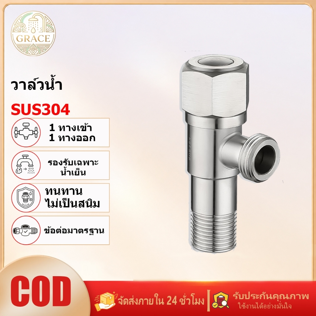GRACE วาล์วน้ำ วาล์วผักบัว สแตนเลส 304 แท้ แข็งแรงทนทาน (แถมเทปพันเกลียว) วาล์วหยุดน้ำ