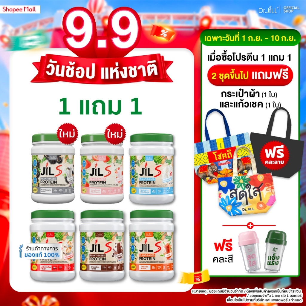 [2 เซตแถมกระเป๋า + แก้ว] 1 แถม 1 โปรตีนจากพืช Dr.JiLL JIL S Plant-Based Protein 400 g โปรตีนสำหรับผู้ใหญ่ มี 6 รสชาติ