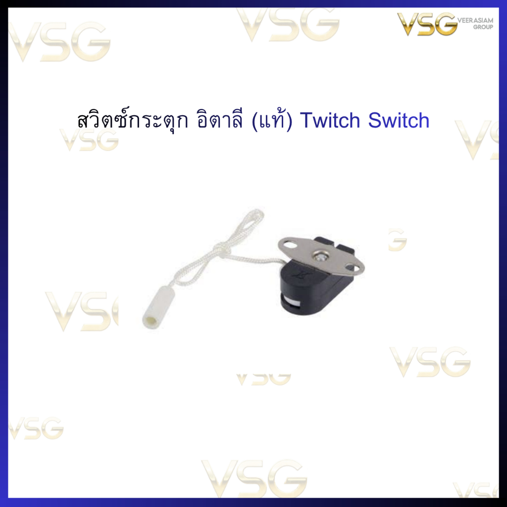 สวิตซ์กระตุก อิตาลี (แท้) Twitch Switch