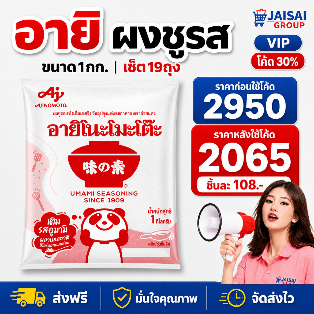 VIP30% [x19ถุง] อายิโนะโมะโต๊ะ ผงชูรส ขนาด1กก.