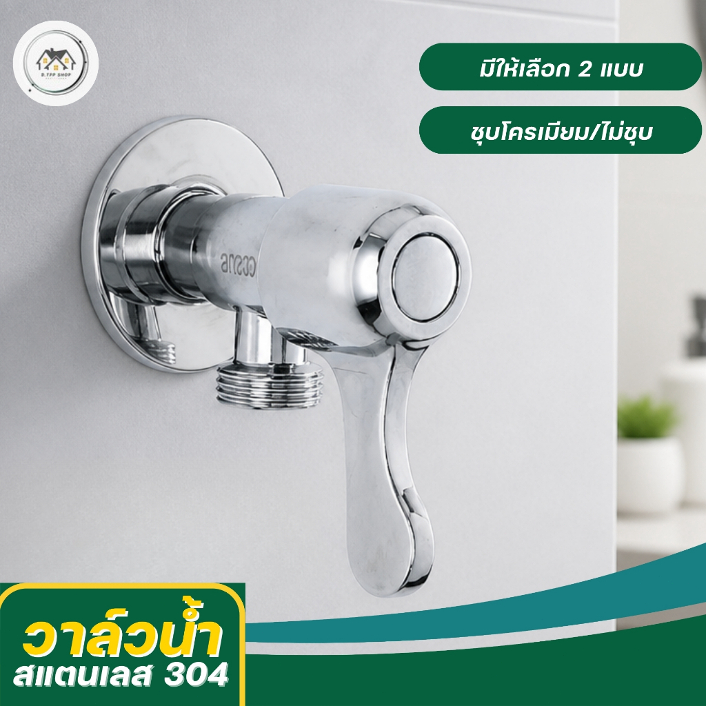 วาล์วน้ำ วาล์วสแตนเลส304 ก๊อกฝักบัว ใช้สำหรับควบคุมการ เปิด-ปิดน้ำ ใช้เป็นวาล์วทั่วไปได้
