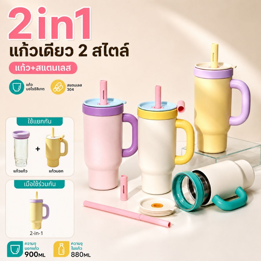 แก้วเก็บอุณหภูมิ 2in1 แก้วเดียว 2 แบบ แก้วความเย็น แก้วใส + สแตนเลส 900ML/880ML ด้ามจับหนานุ่มเพื่อความสบาย ทำความสะอาดง