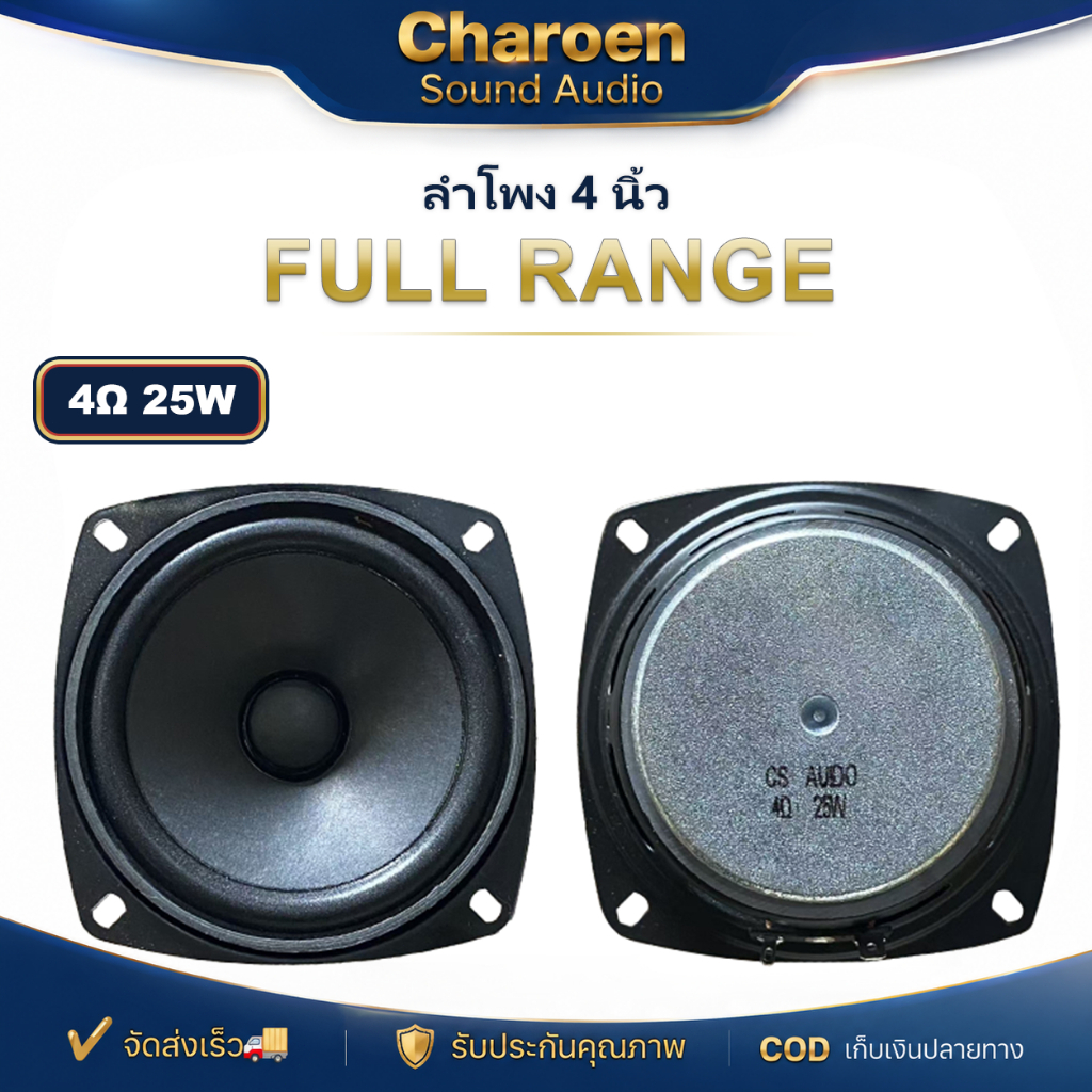 CS ดอกลำโพง 4 นิ้ว 4Ω 25W full range เสียงกลาง 4 นิ้ว ดอก4นิ้ว hk คุณภาพเสียงที่ชัดเจนและดัง