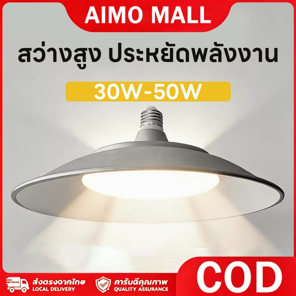 LED High Bay โคมไฟไฮเบย์ขั้ว หลอดไฟ led 30W-50W หลอดไฟ LED กันน้ำกลาง ติดโรงงาน ความสว่างสูง