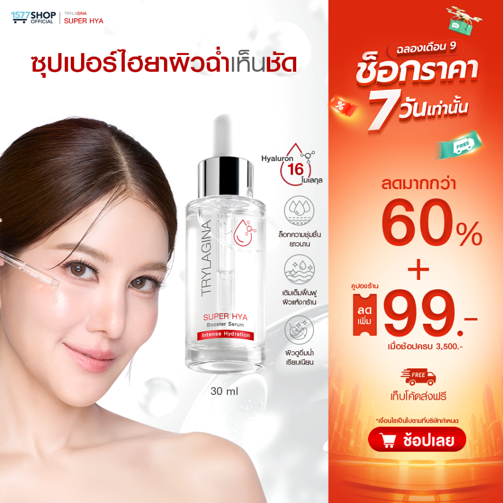 Trylagina Super Hya Booster Serum  ไตรลาจิน่า  ซุปเปอร์ ไฮยา