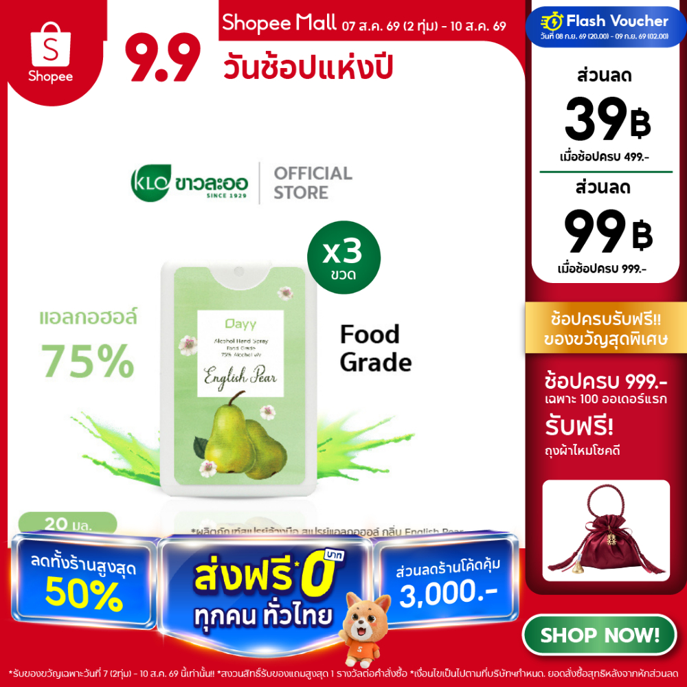 (แพ็ค 3) Dayy เดย์ Alcohol Spray Card 75% (English Pear) 20 มล./ขวด โดย Khaolaor ขาวละออ