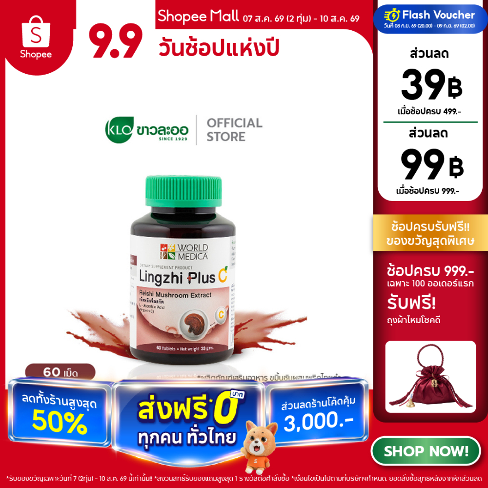 Khaolaor ขาวละออ หลินจือพลัสซี เห็ดหลินจือสกัดผสมวิตามินซี 60 เม็ด/ขวด