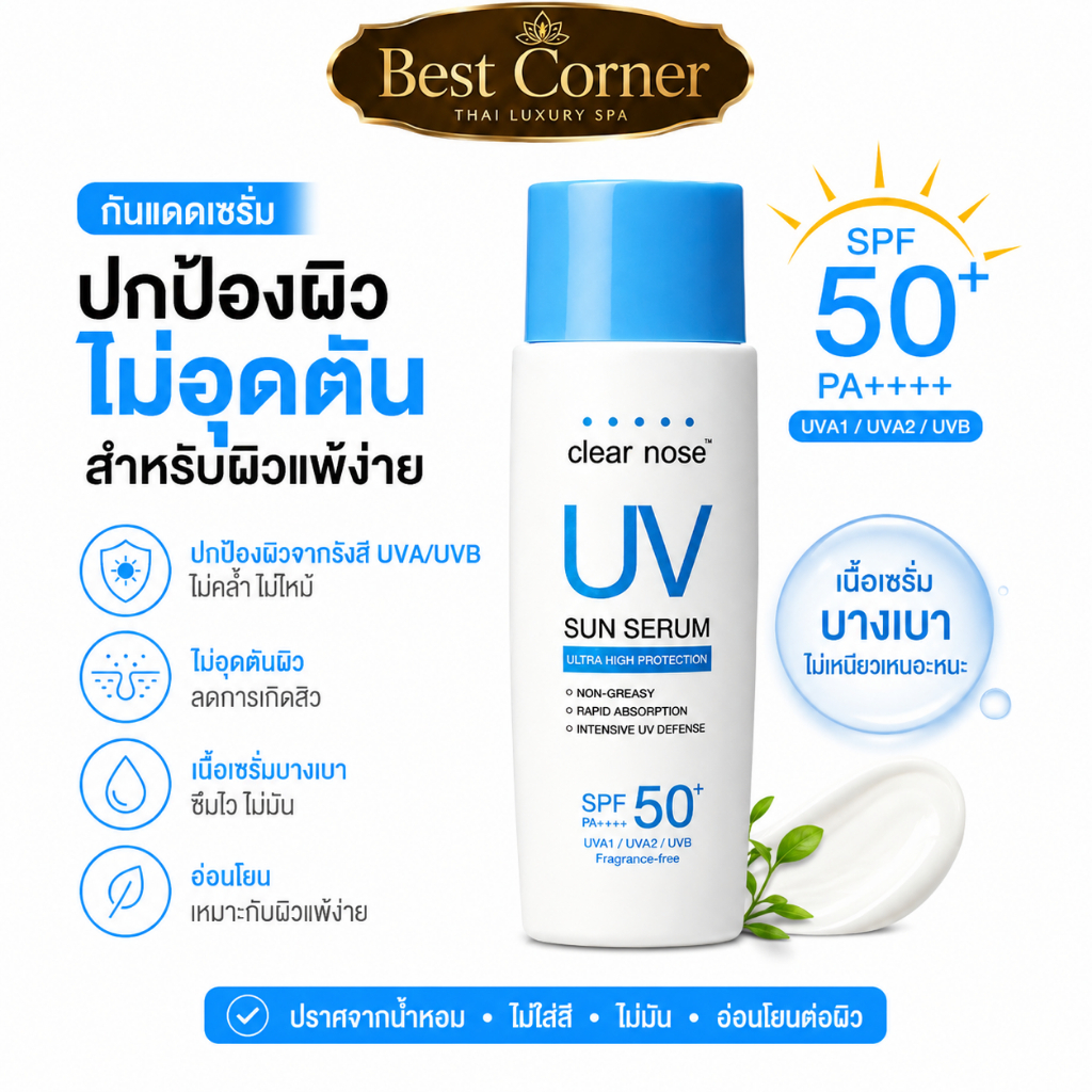 Clear Nose UV Sun Serum SPF50+ PA++++ 80ml กันแดดหน้า เซรั่มกันแดด บางเบา ไม่อุดตัน ผิวแพ้ง่าย