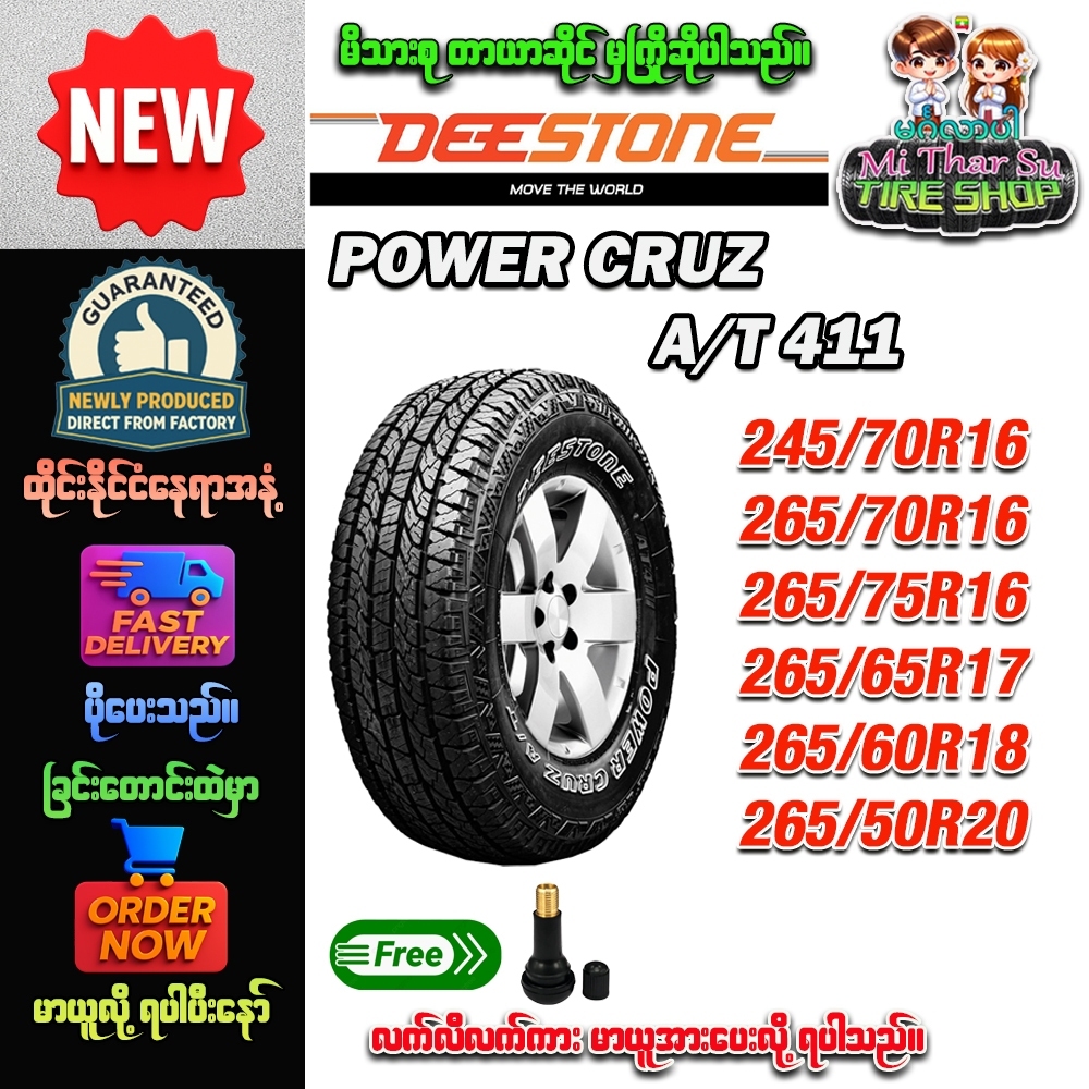 ยางรถยนต์ ขนาด 245/70R16,265/70R16,265/75R16,265/65R17,265/60R18,265/50R20 รุ่น AT411 ยี่ห้อ Deeston