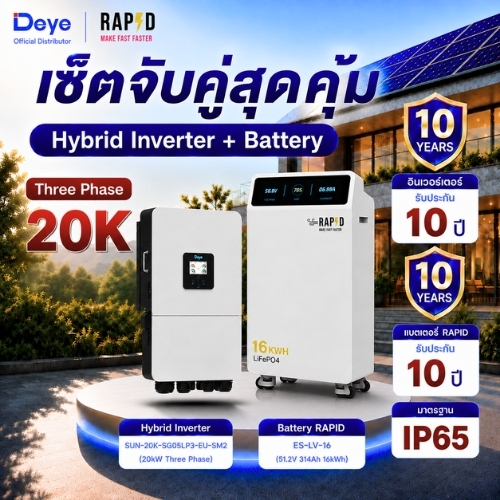 SET inverter DEYE + Battery RAPD ip65 ส่งฟรีโดยร้านค้า