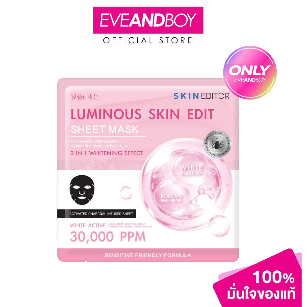 SKIN EDITOR - Edit Sheet Mask (20g.) สกิน เอดิเตอร์ อีดิท ชีท มาส์ก