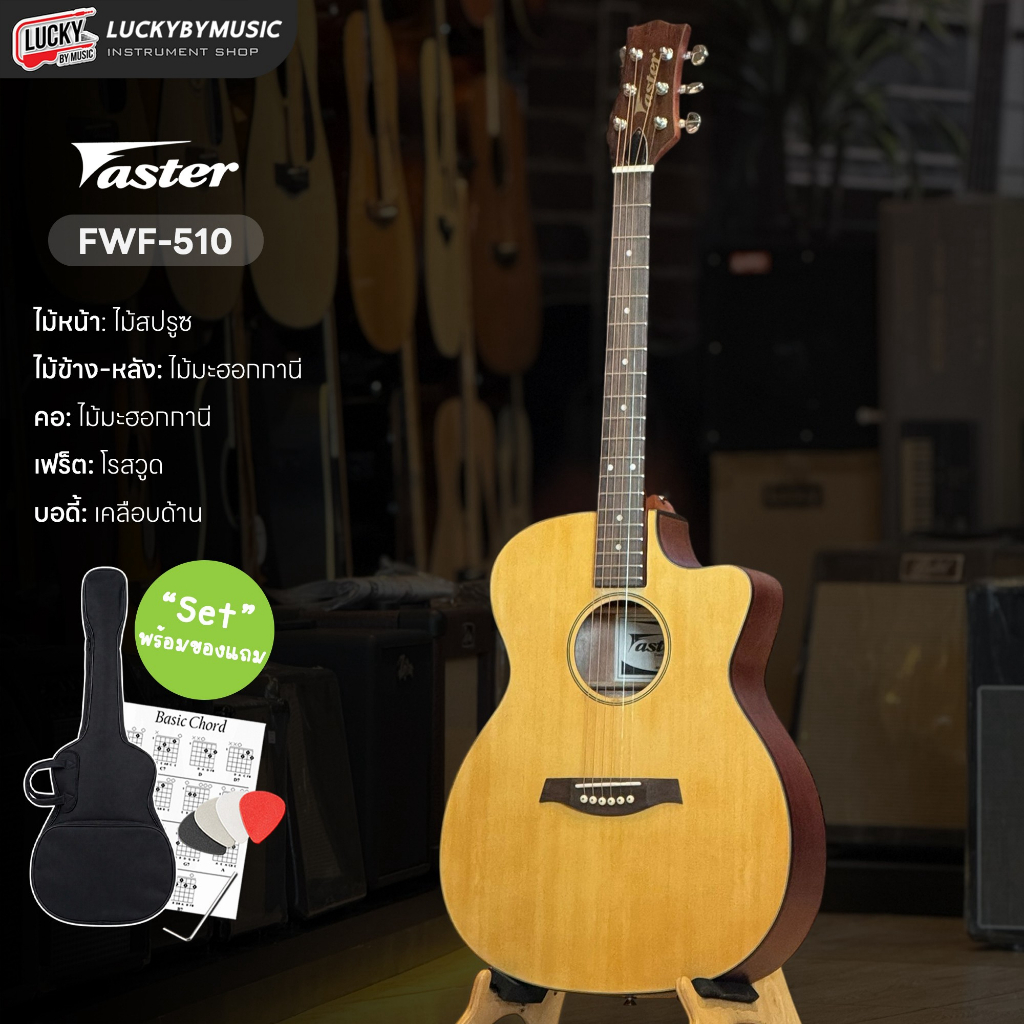 [Clearance Sale🔥]  กีตาร์โปร่ง Faster รุ่น FWT-510 / FWF-510 ทรงคัทอะเวย์ ไม้หน้าสปรูซ เคลือบด้าน พร