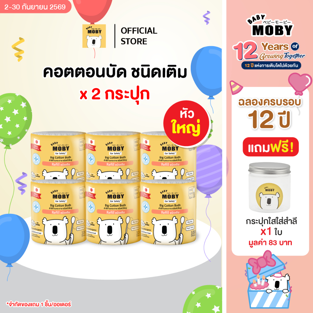 Baby Moby ( แถมเฉพาะตัวเลือก + กระปุกใส) สำลีคอตตอนบัตหัวใหญ่ 110 ก้าน/กระปุก (1 กระปุก) หรือ เเบบชนิดเติม