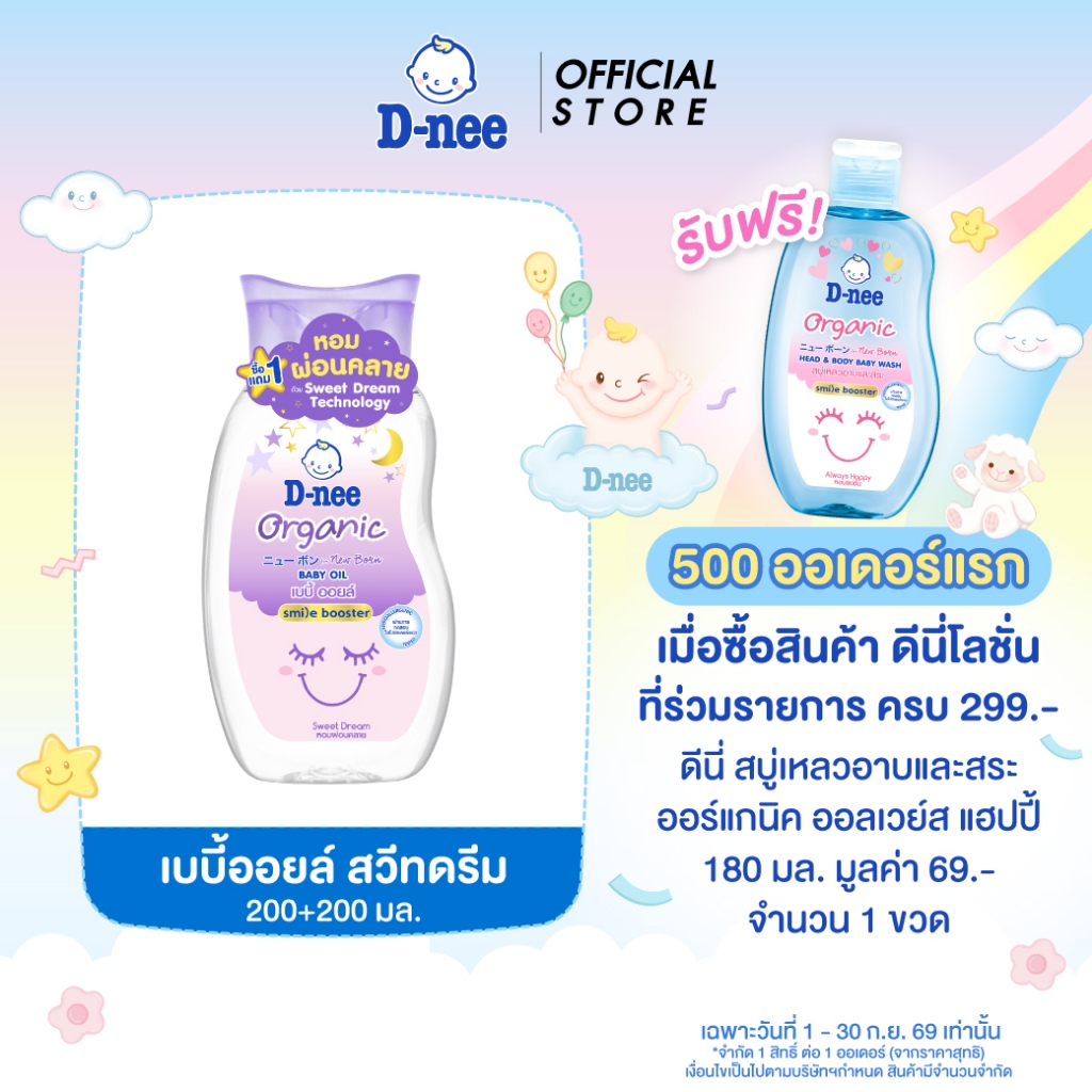 [แพ็คคู่] D-nee ดีนี่ ออร์แกนิค สวีทดรีม เบบี้ออยล์ 200 มล. + 200 มล.