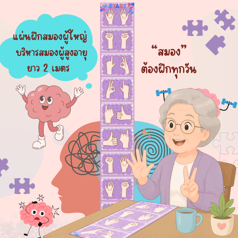 ของเล่นฝึกสมองผู้ใหญ่ บริหารมือผู้สูงอายุ ฝึกสมาธิ กระตุ้นลับสมองด้วยท่า L จีบ ป้องกันความจำเสื่อม