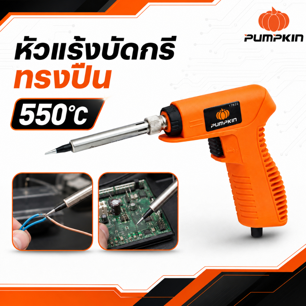 PUMPKIN หัวแร้งบัดกรีทรงปืน รหัส 17822