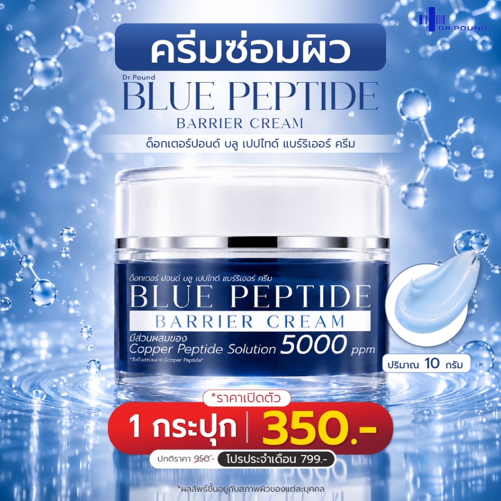 Dr.Pound Blue Peptide Barrier Cream (ครีมซ่อมผิว)  ด็อกเตอร์ปอนด์ บลู เปปไทด์ แบร์ริเออร์ ครีม