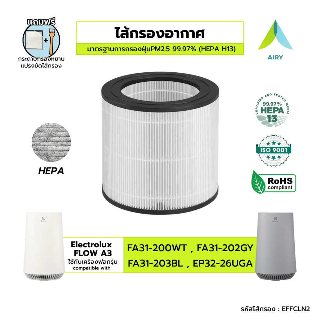 AIRY ไส้กรองอากาศ Electrolux Flow A3 FA31 กรอง อากาศ ฝุ่น PM2.5 เกรดแพทย์ HEPA H13 FA31-200WT FA31-2
