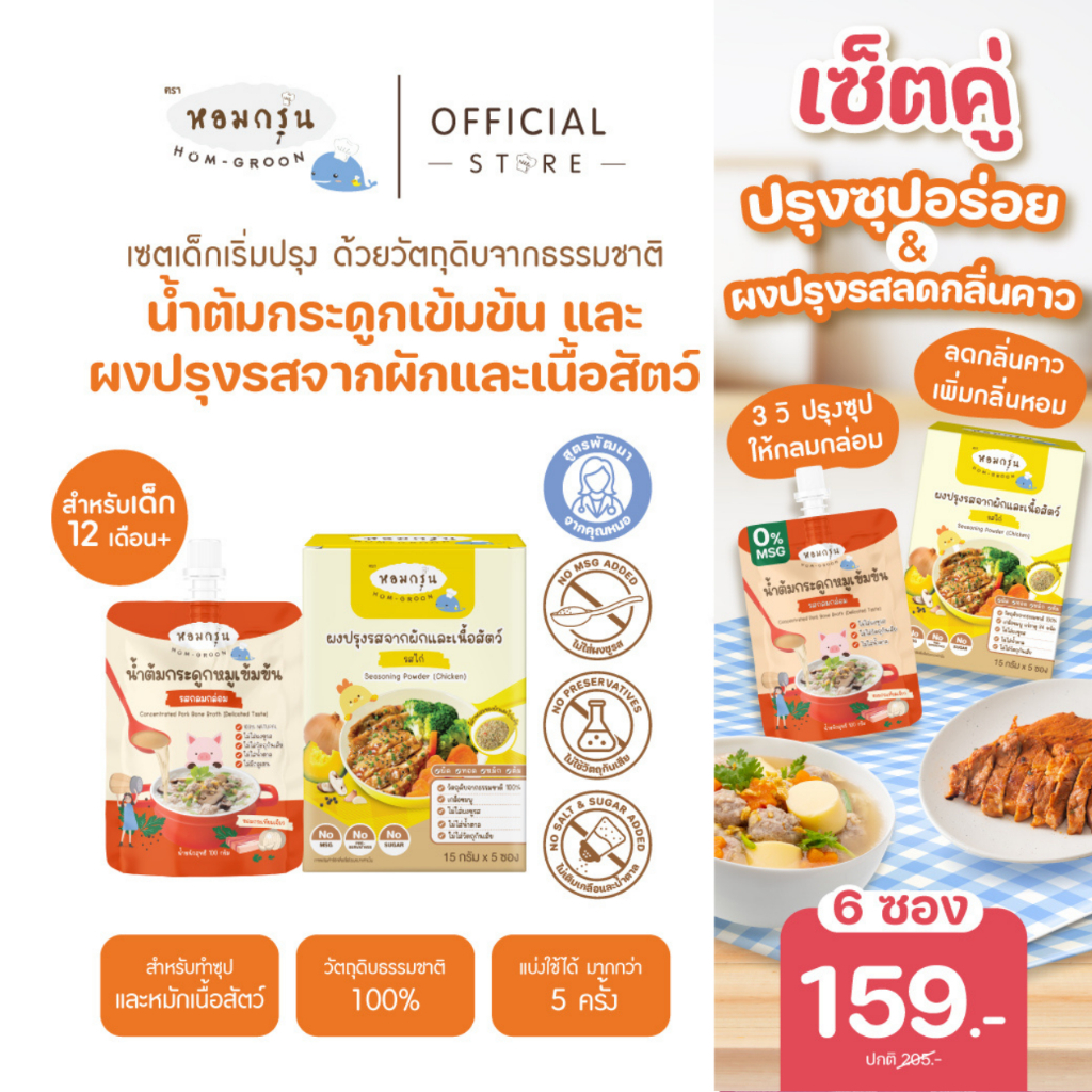 หอมกรุ่น- 6 ซอง 159.- น้ำต้มกระดูกหมูและผงปรุงรสสำหรับเด็ก โซเดียมต่ำ ไม่มีผงชูรส ไม่มีน้ำตาลและสารกันเสีย