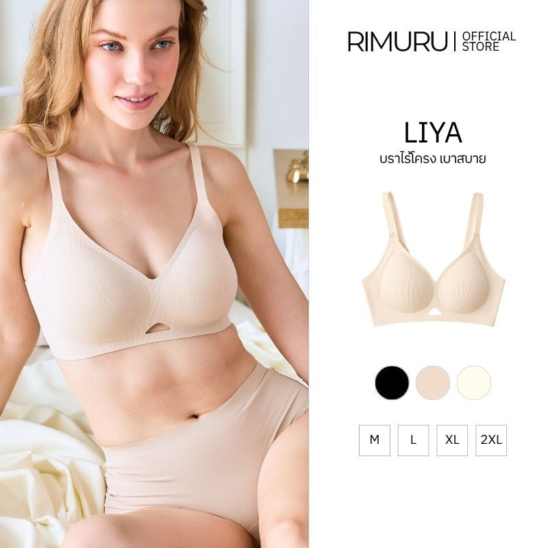 RIMURU LIYA BRA ลิยา บราไร้โครง บราอกเล็ก ชุดชั้นในผู้หญิง บรานุ่มใส่สบาย อก 30-41 นิ้ว