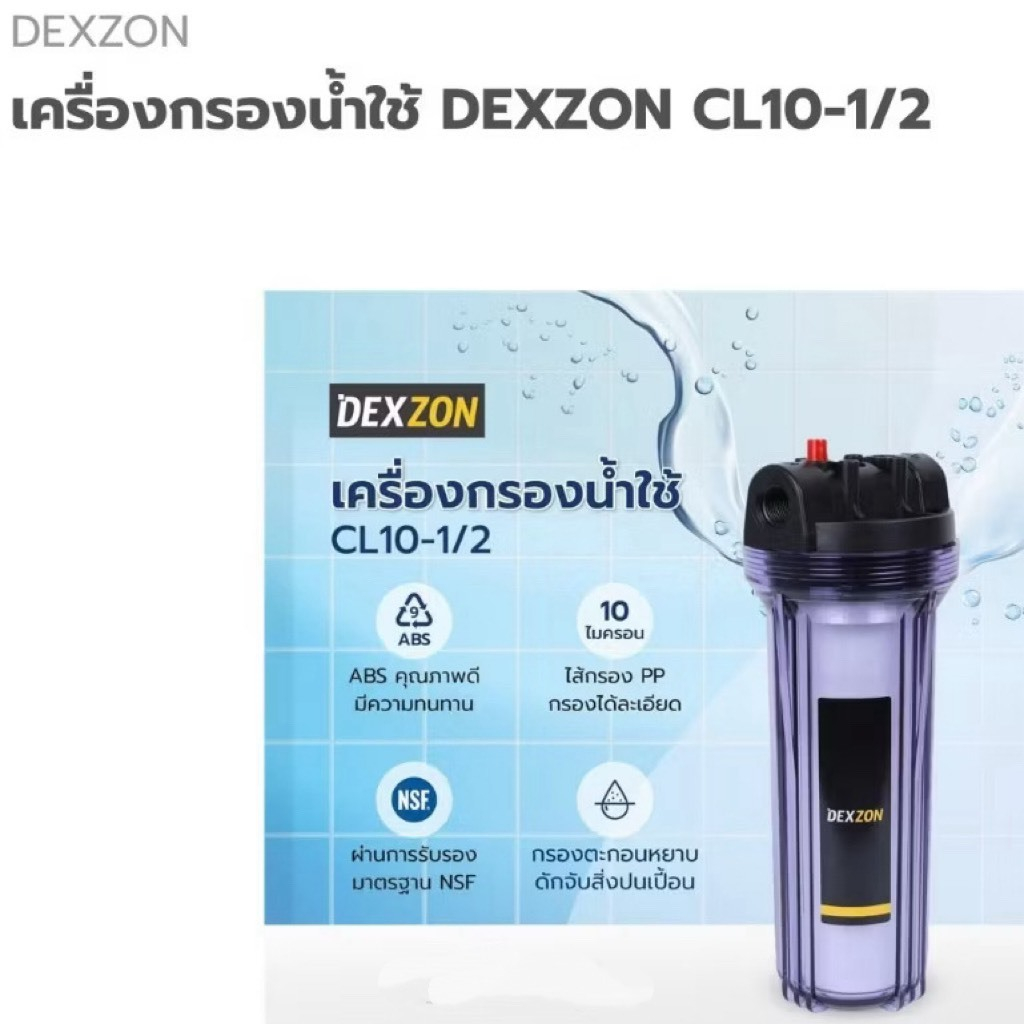 เครื่องกรองน้ำใช้ DEXZON CL10-1/2 (ผลิต ไต้หวัน)