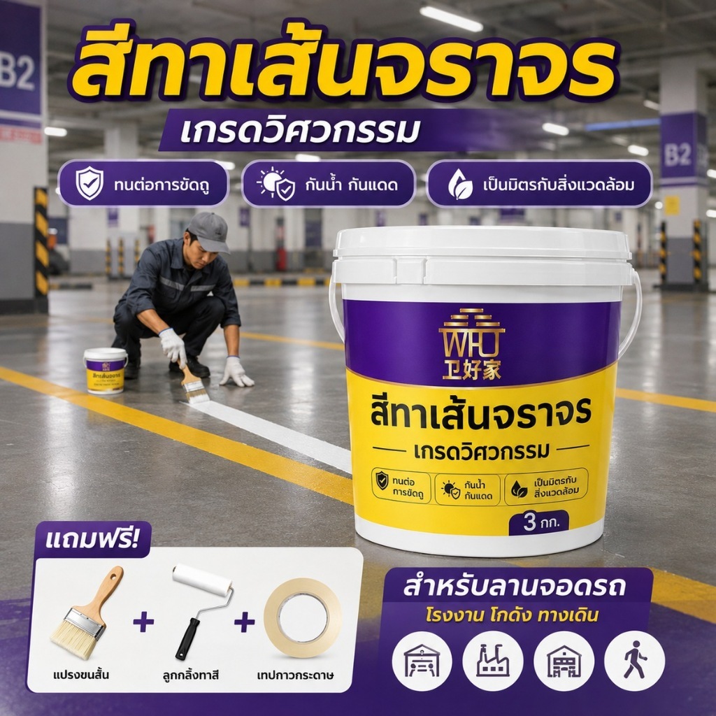สีทาเส้นจราจร สีตีเส้นถนน สีทาพื้นลานจอดรถ เกรดวิศวกรรม 3กก. กันน้ำกันแดด แถมแปรงลูกกลิ้งเทป
