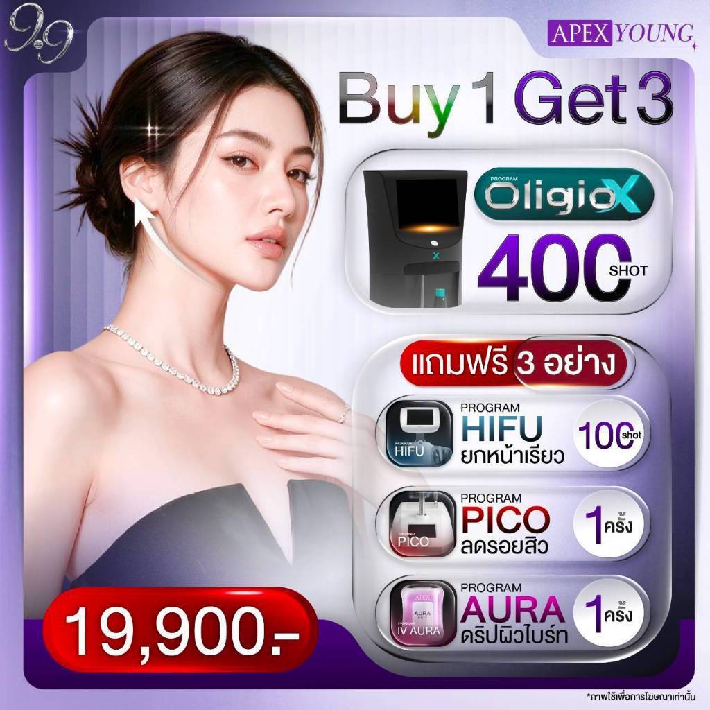 [E-Voucher] APEX โปร 9.9 Oligio x 400 shot แถมฟรี ยกกระชับ Hifu / Pico / ดริปผิว ราคาเพียง 19,900 1ท
