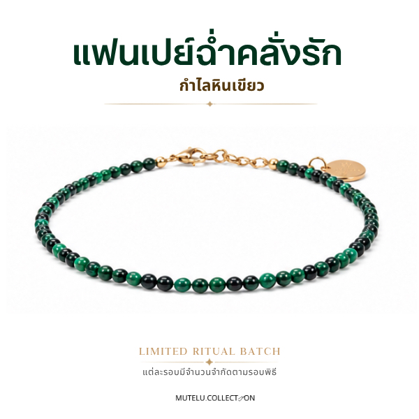 Mutelu.Collection กำไลหินมาลาไคต์ 💎 เสริมเสน่ห์ความรัก ความสุขสมหวัง เครื่องประดับมงคลผู้หญิง
