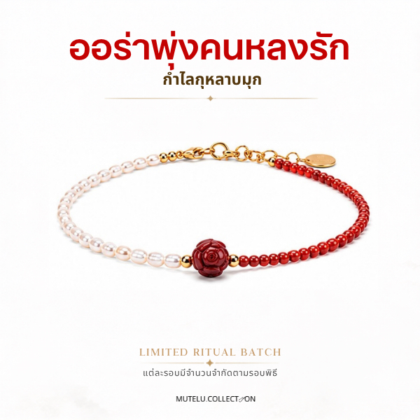 Mutelu.Collection กำไลสายมู กุหลาบมุก ดึงดูดคนรัก เพิ่มออร่า น่าหลงใหล  (สินค้าพร้อมส่ง)