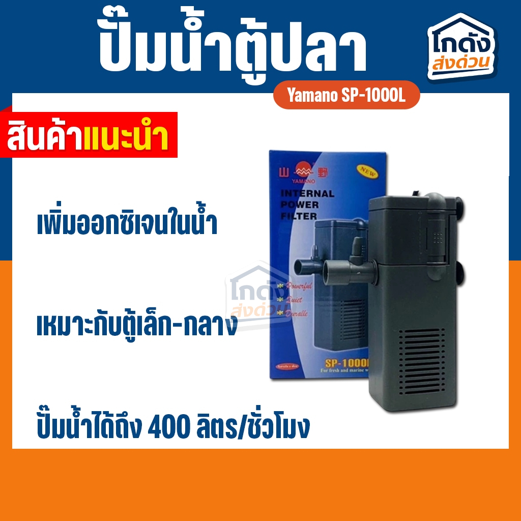 ปั๊มน้ำ Yamano SP-1000L ใช้กรองในตู้ ปั๊มน้ำมีกรองสำหรับตู้ปลา 18-24“ ช่วยกรองสิ่งสกปรก