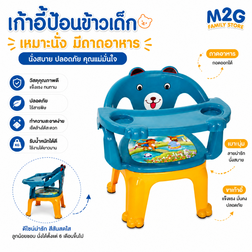 M2G เก้าอี้ป้อน เก้าอี้กินข้าวเด็ก มีถาดอาหาร มีช่องวางแก้ว เบาะนุ่ม #6691
