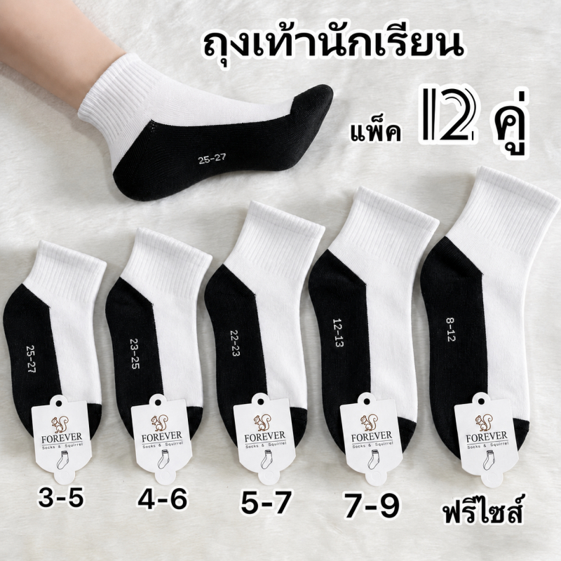 ถุงเท้านักเรียน (12 คู่ / 6 คู่) กันลื่น ผ้านุ่ม เนื้อผ้าดี ใส่สบายเท้า ราคาถูก มี 5 ไซส์ให้เลือก