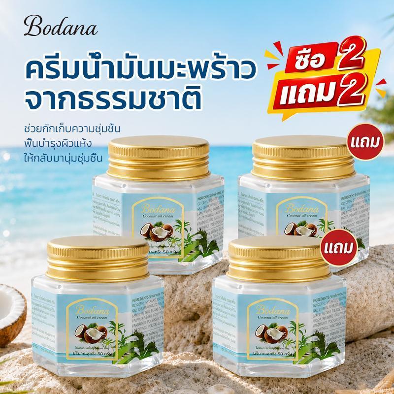 【ซื้อ 2 แถม 2】BODANA บาล์มน้ำมันมะพร้าวไทยแท้ อเนกประสงค์ บำรุงผิวหน้าและตัว ชุ่มชื้น ลดผิวแห้งแตก