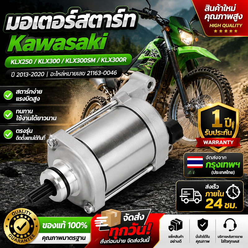 มอเตอร์สตาร์ท หมายเลขอะไหล่ 21163‑0046 สำหรับ Kawasaki KLX250 KLX300 KLX300SM KLX300R ปี 2013‑2020 ส