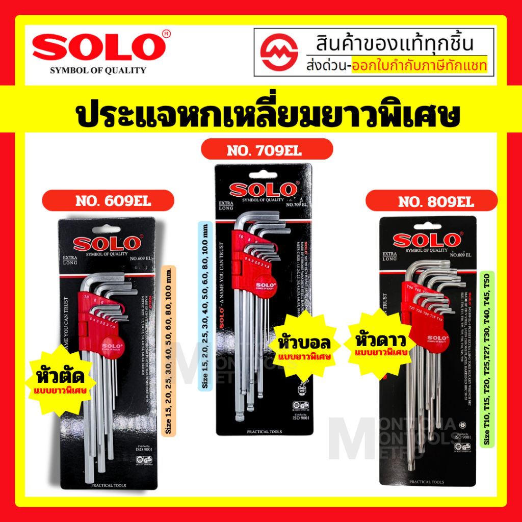SOLO ประแจ หกเหลี่ยม แบบยาว No. 609 709 809 ชุด 9ตัว ประแจดาว แฉก CRV 6เหลี่ยมT หัวบอล ประแจ ประแจแอล กุญแจ ช่าง อุปกรณ์