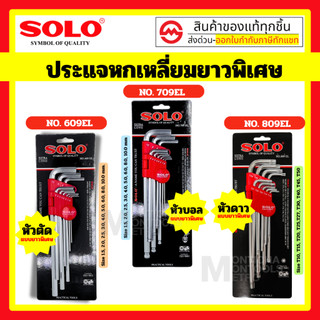 SOLO ประแจ หกเหลี่ยม แบบยาว No. 609 709 809 ชุด 9ตัว ประแจดาว แฉก CRV 6เหลี่ยมT หัวบอล ประแจ ประแจแอล กุญแจ ช่าง อุปกรณ์
