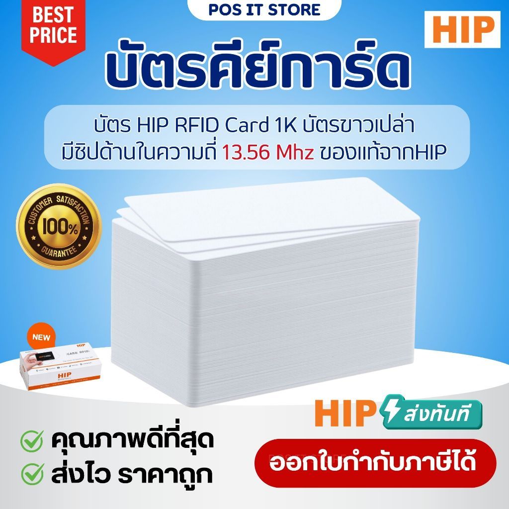 (ส่งด่วน) บัตรคีย์การ์ดคอนโด/หอพัก HIP RFID Card 1K (13.56MHz) หนา 0.8mm บัตรขาวไม่มีเลข ชิปแท้ สแกนเข้า-ออก ปลอดภัยสูง