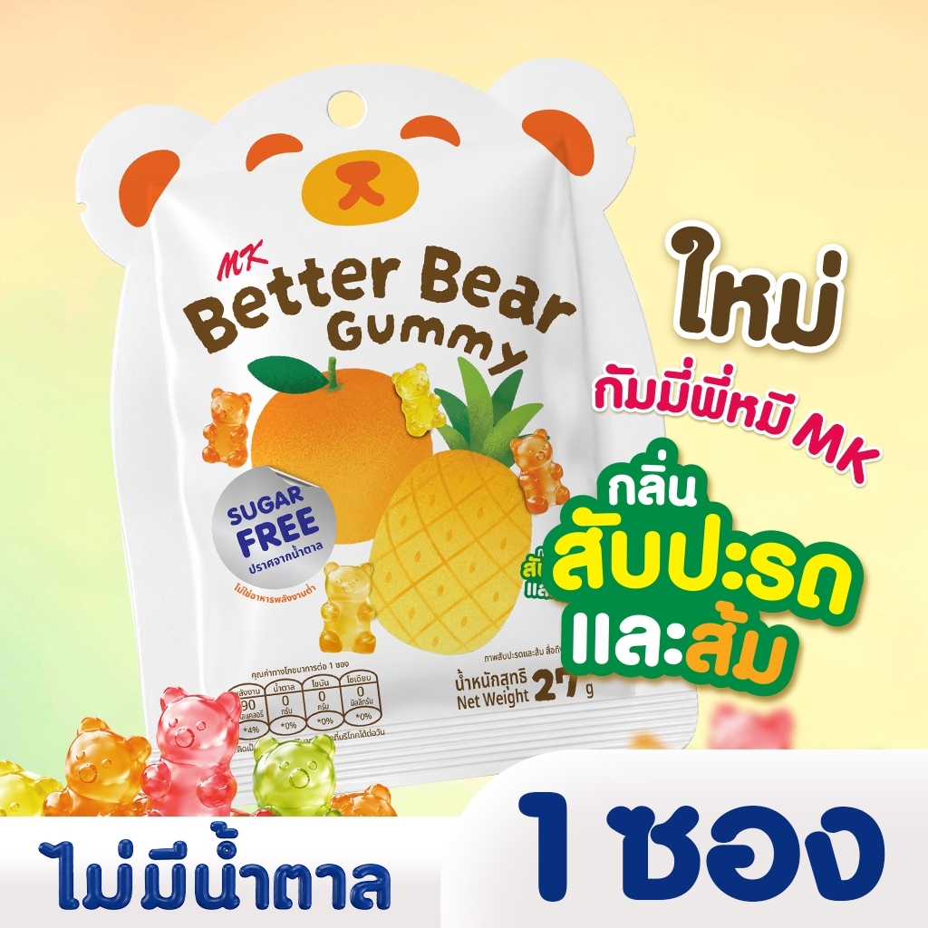 กัมมี่พี่หมีเอ็มเค MK Better Bear Gummy  กัมมี่ไม่มีน้ำตาล รสสับปะรด & ส้ม 1 ซอง
