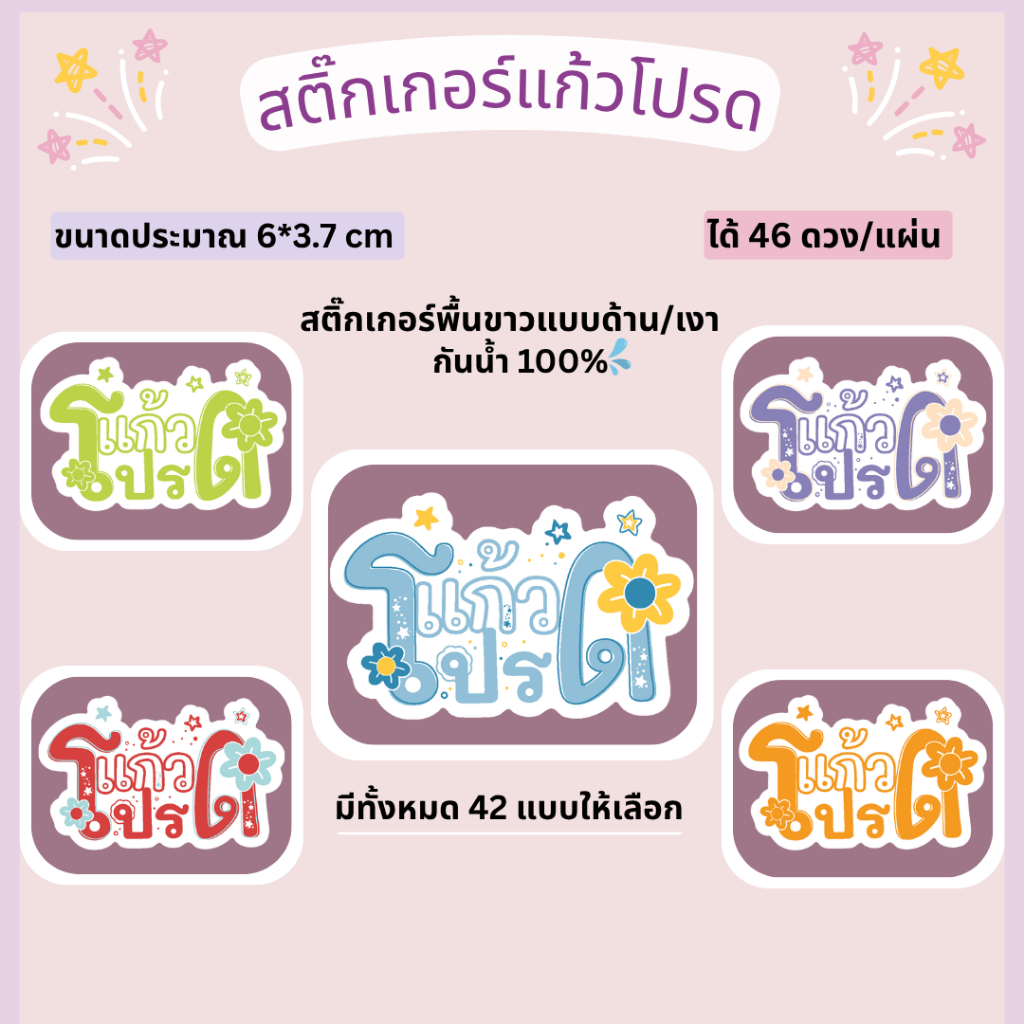 🔥สติกเกอร์กันน้ำ 100%💦 ชุด แก้วโปรด ติดแก้ว แก้วกาแฟ น่ารักมีหลายสี (ขนาด 6x3.7 cm ได้ 46 ดวง)