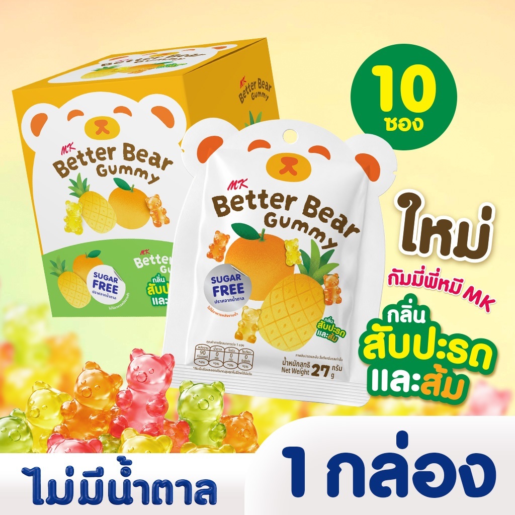 กัมมี่พี่หมีเอ็มเค MK Better Bear Gummy  กัมมี่ไม่มีน้ำตาล รสสับปะรด & ส้ม 1 กล่อง 10 ซอง