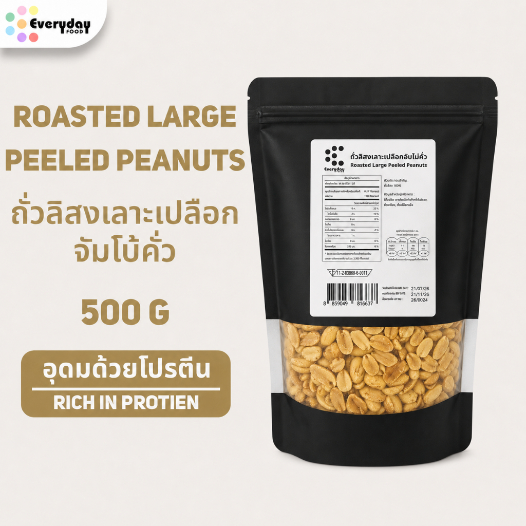 ถั่วลิสงจัมโบ้คั่วธรรมชาติ (ขนาด 500 กรัม) | Roasted Large Peeled Peanuts