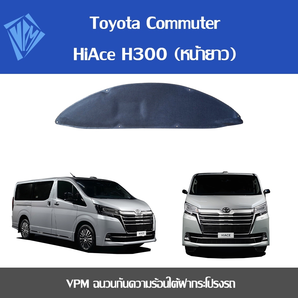 VPM ฉนวนกันความร้อน Toyota Commuter HiAce H300 (หน้ายาว)