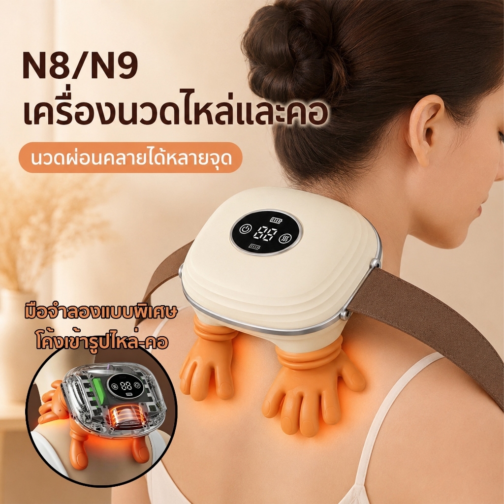 N8 N9 มือไหล่และคอนวด นวดเลียนแบบ 10 เครื่องนวดคอ/ไหล่/สะโพก/ขา