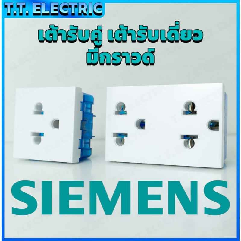 SIEMENS เต้ารับเดี่ยว / เต้ารับคู่ ปลั๊กกราวด์ 3 ขา ขากลมแบน เต้ารับไฟฟ้า ซีเมนส์ เต้ารับมีกราวด์