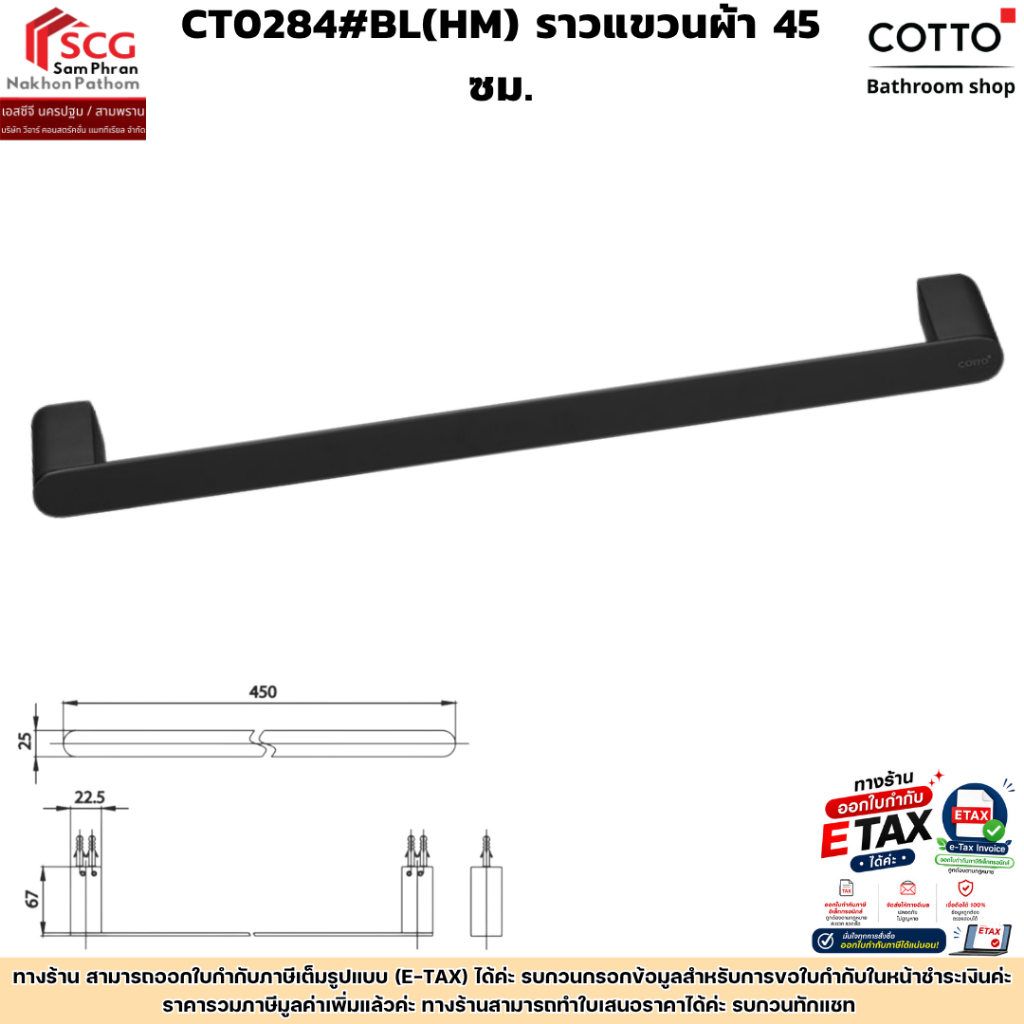 COTTO CT0284#BL(HM) ราวแขวนผ้า 45 ซม. รุ่น อาร์ช