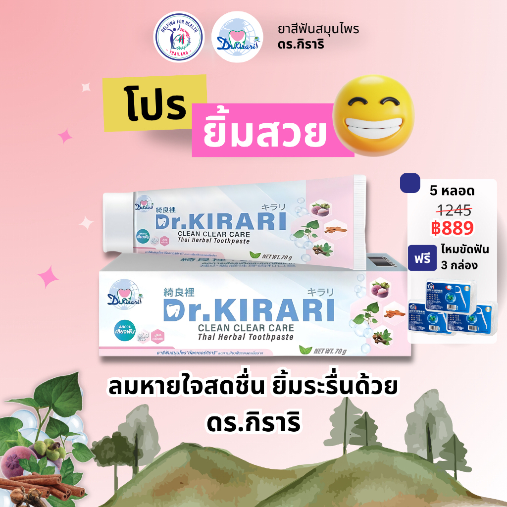 (5 หลอด) ดร.กิราริ Dr.KIRARI ยาสีฟันสมุนไพร