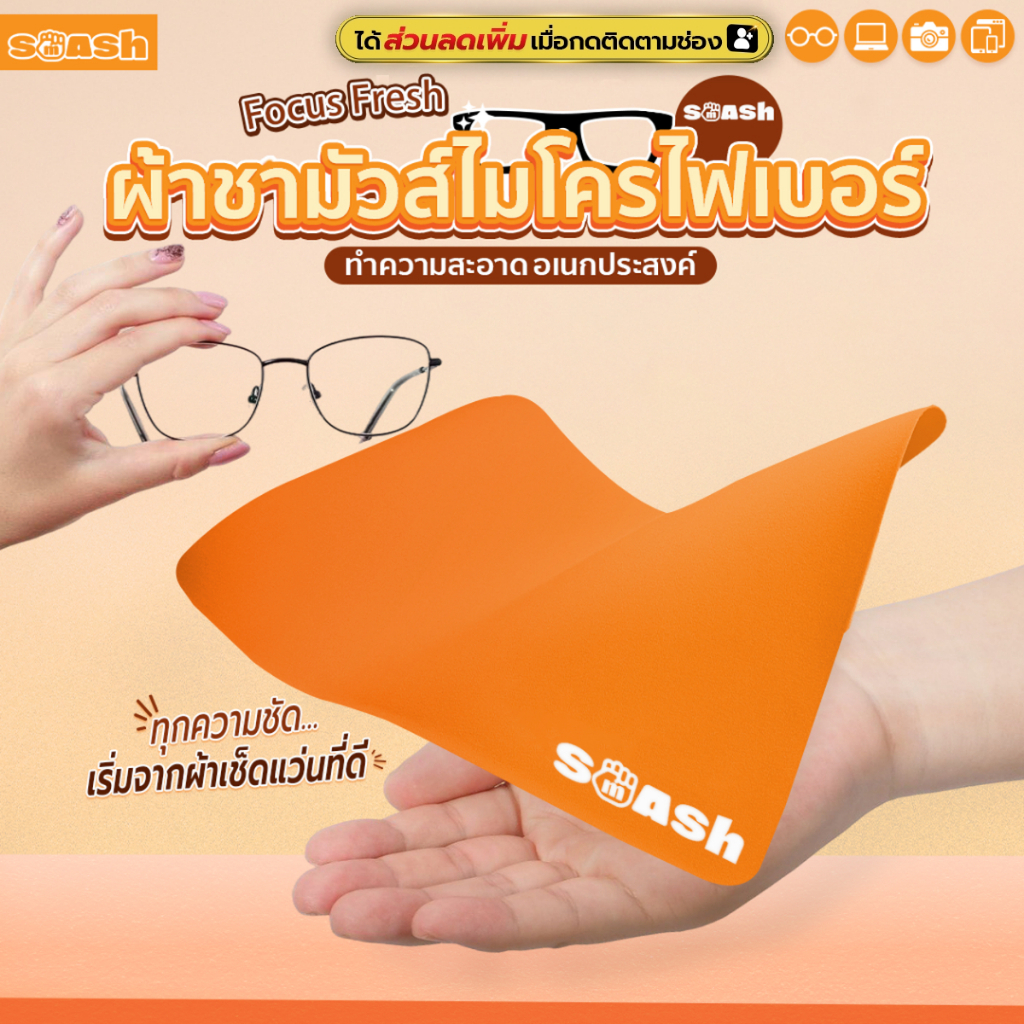 ผ้าเช็ดแว่น SMASH ผ้าชามัวไมโครไฟเบอร์ ถนอมเลนส์ เนื้อผ้าดีไม่เป็นขุย SP672
