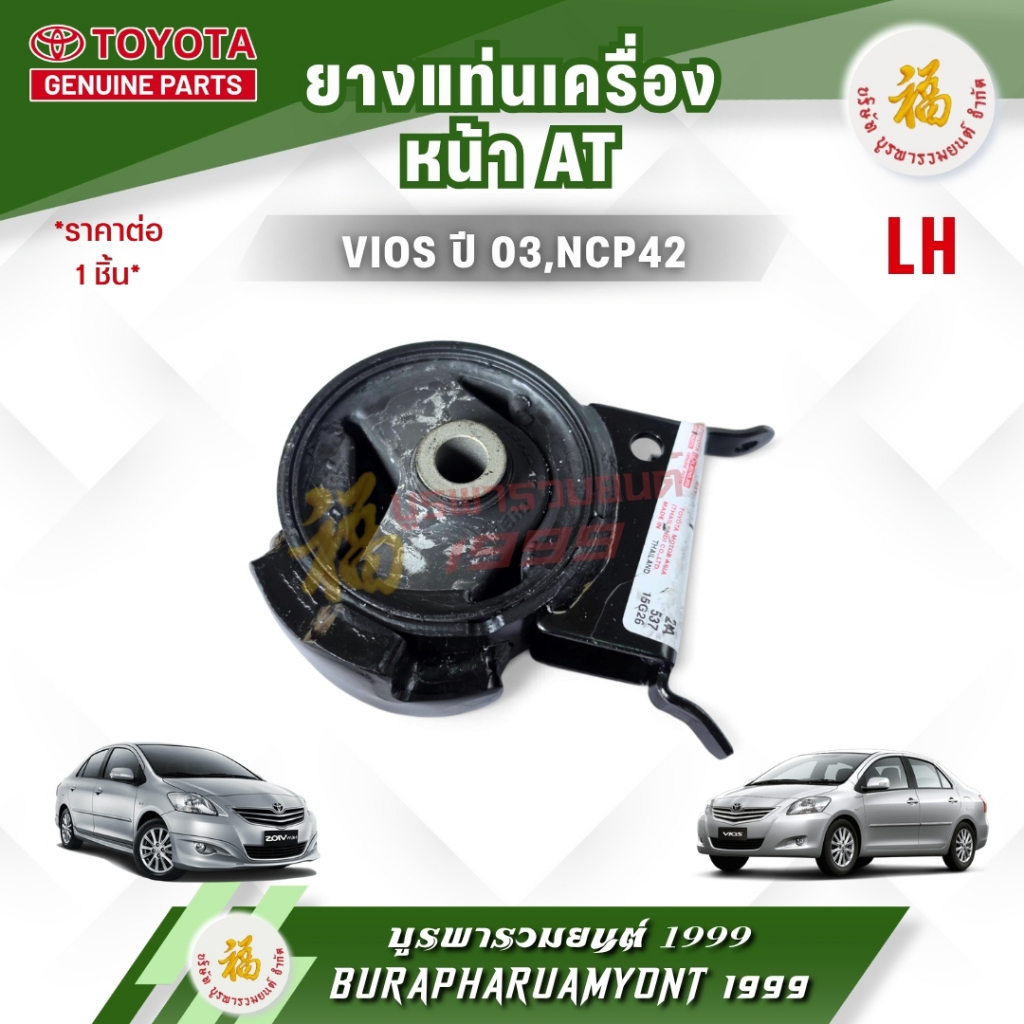 [แท้ศูนย์ TOYOTA 100%] ยางแท่นเครื่อง หน้า (เกียร์ออโต้ AT) TOYOTA VIOS (โตโยต้า วีออส) ปี 2003-2006